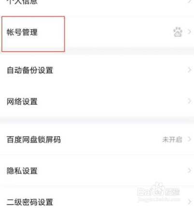 百度网盘如何绑定QQ邮箱