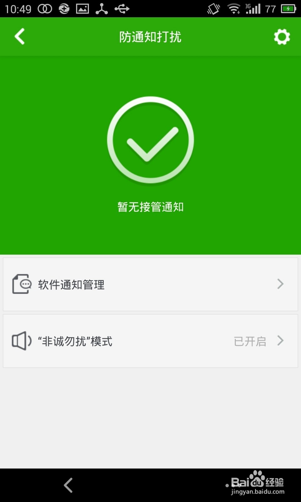 如何管理安卓手机的推送通知