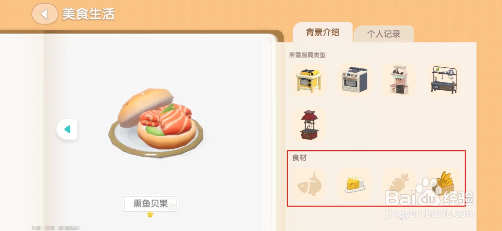 心动小镇如何烹饪熏鱼贝果