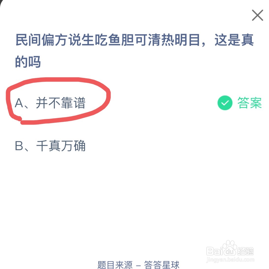 蚂蚁庄园民间偏方说生吃鱼胆可清热明目