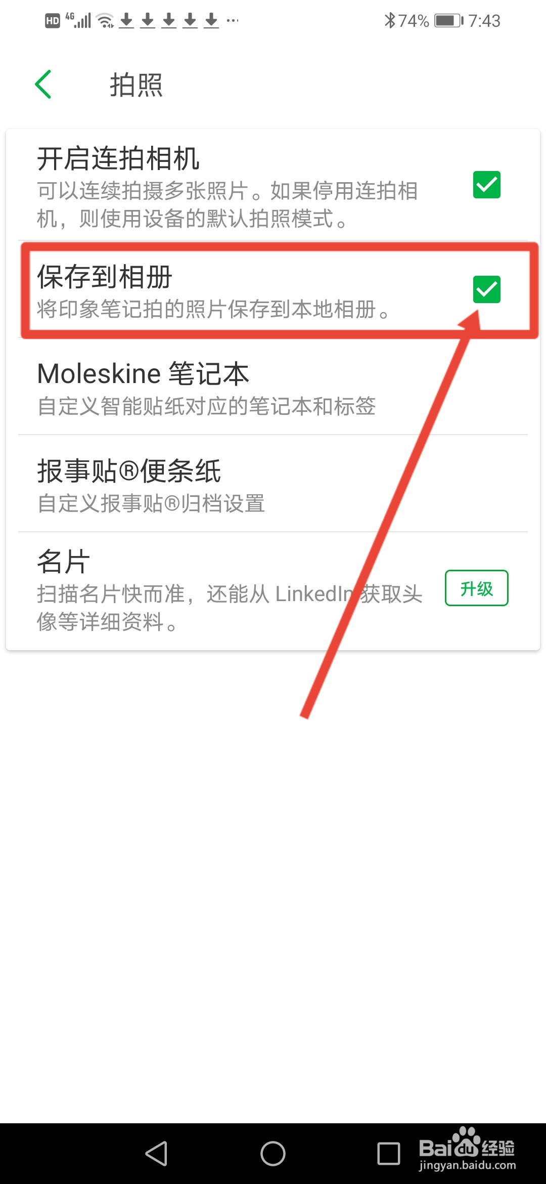 印象笔记，拍照怎么设置自动保存到本地相册