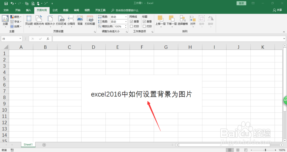 excel2016中如何设置背景为图片