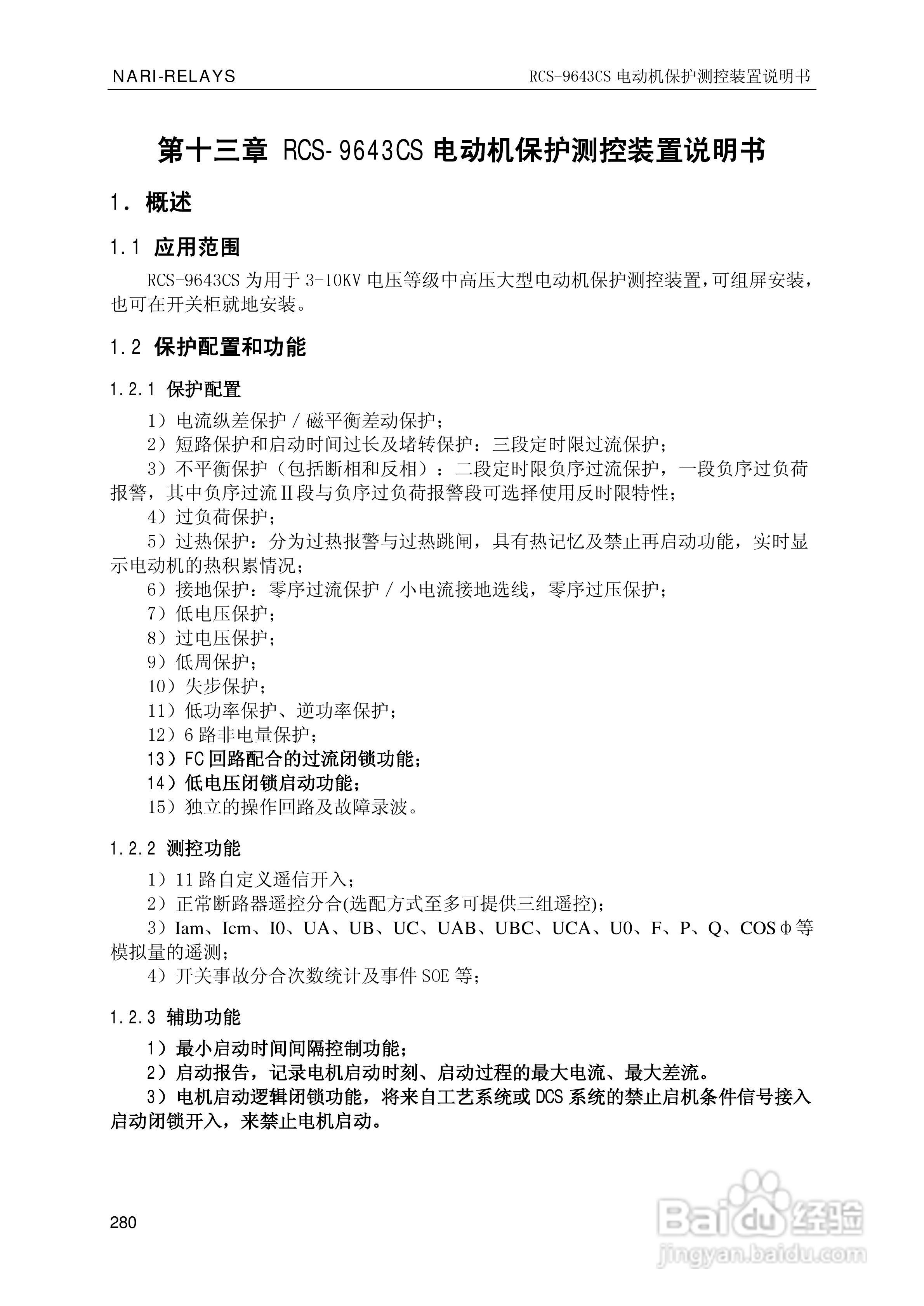 南瑞继保RCS-9681CS变压器后备保护测控装置说明书:[29]