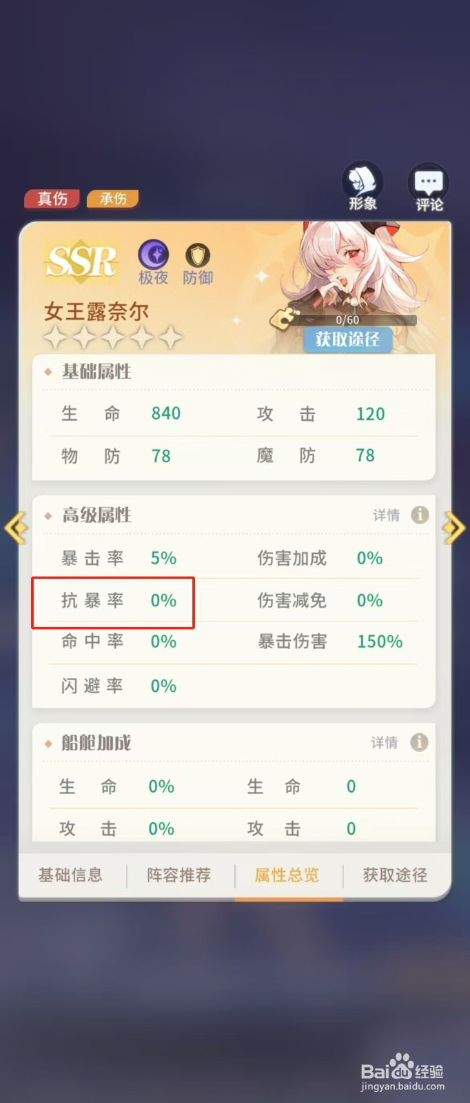 如何查看命运圣契女王露奈尔的【抗暴率】