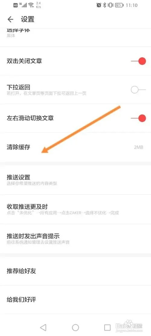 ZAKER软件在哪里清除缓存