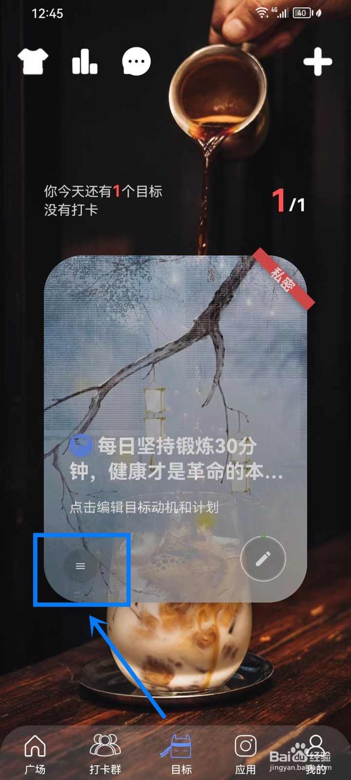 《言必行打卡》怎么关闭目标的日历提醒