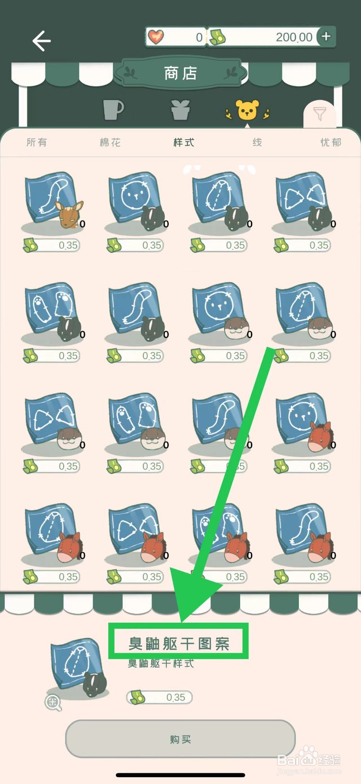 寄心茶屋怎么购买臭鼬躯干图案