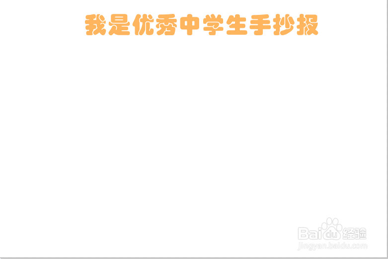 我是优秀中学生手抄报