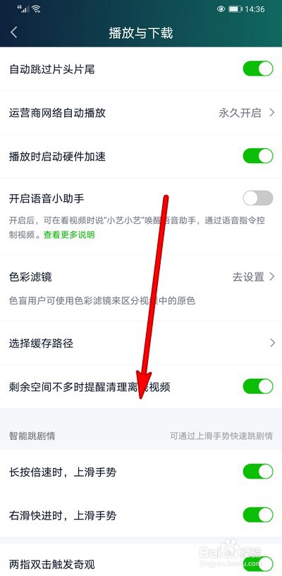 爱奇艺怎么关闭上滑手势功能