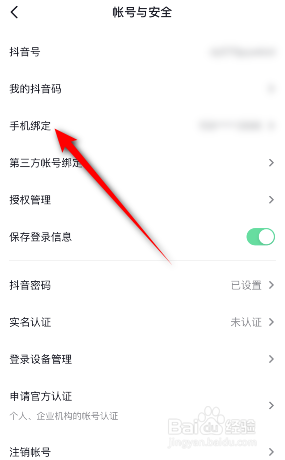 抖音绑定的手机号怎么更换
