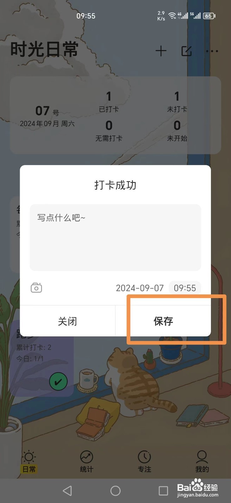 如何在《时光日常》APP上完成跑步打卡？