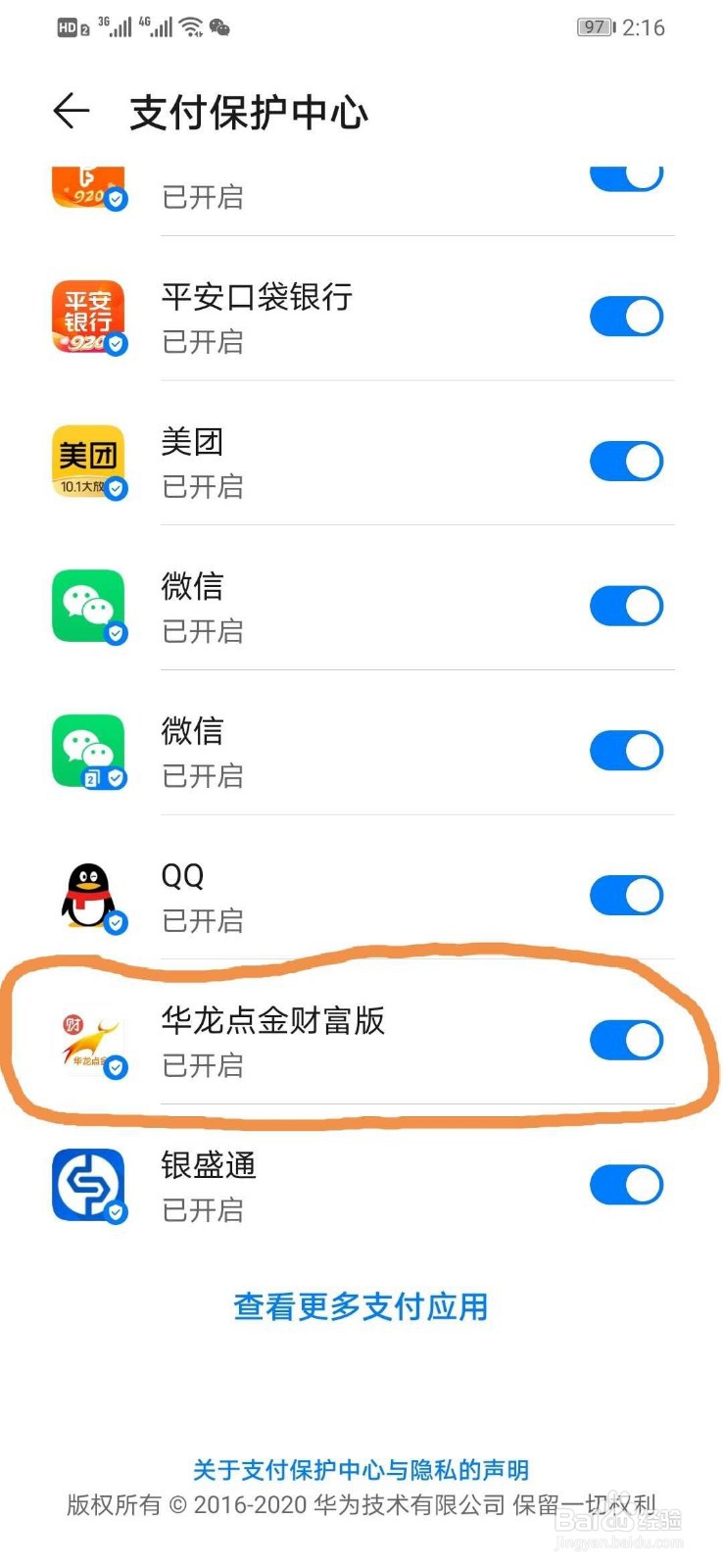 华为手机如何打开华龙点金财富版支付保护中心