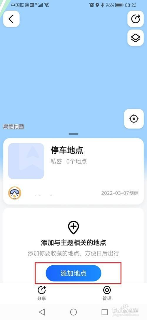 高德地图怎么创建收藏夹