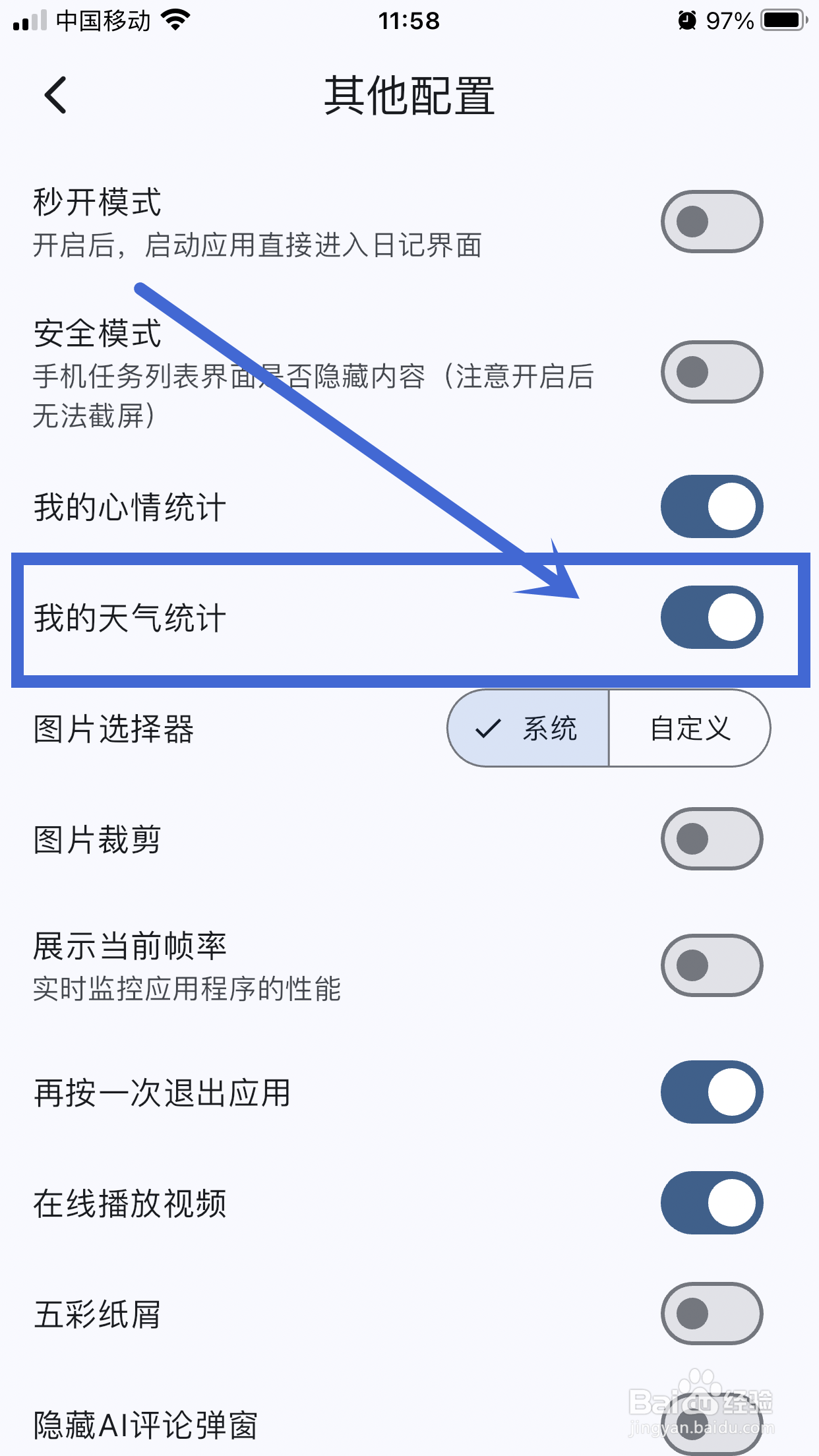 【我的天气统计】怎么在天悦日记App中关闭