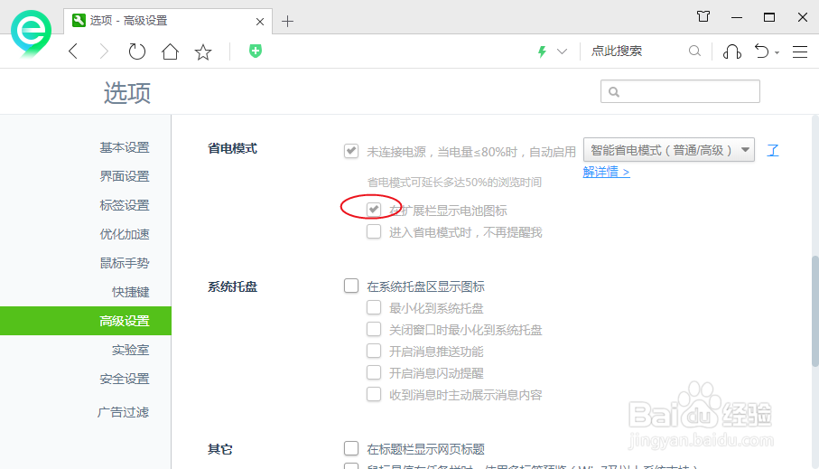 360安全浏览器如何设置在扩展栏显示电池图标
