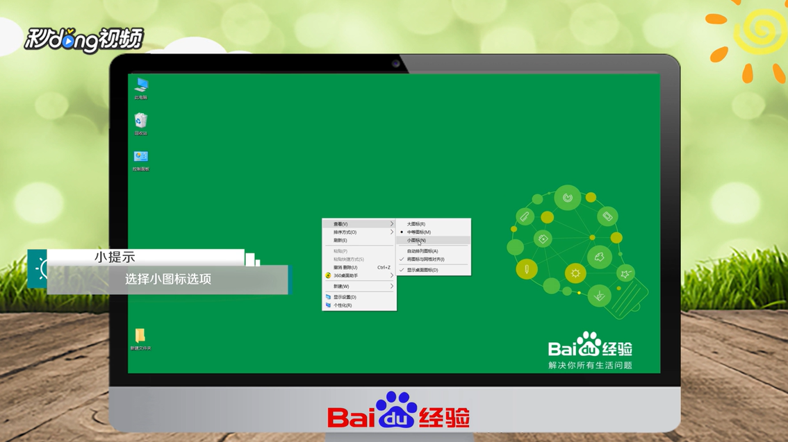 电脑桌面图标的太大怎么调小
