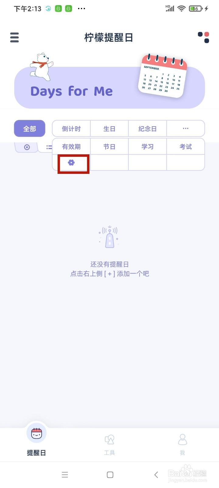 《柠檬提醒日》怎么删除倒计时标签