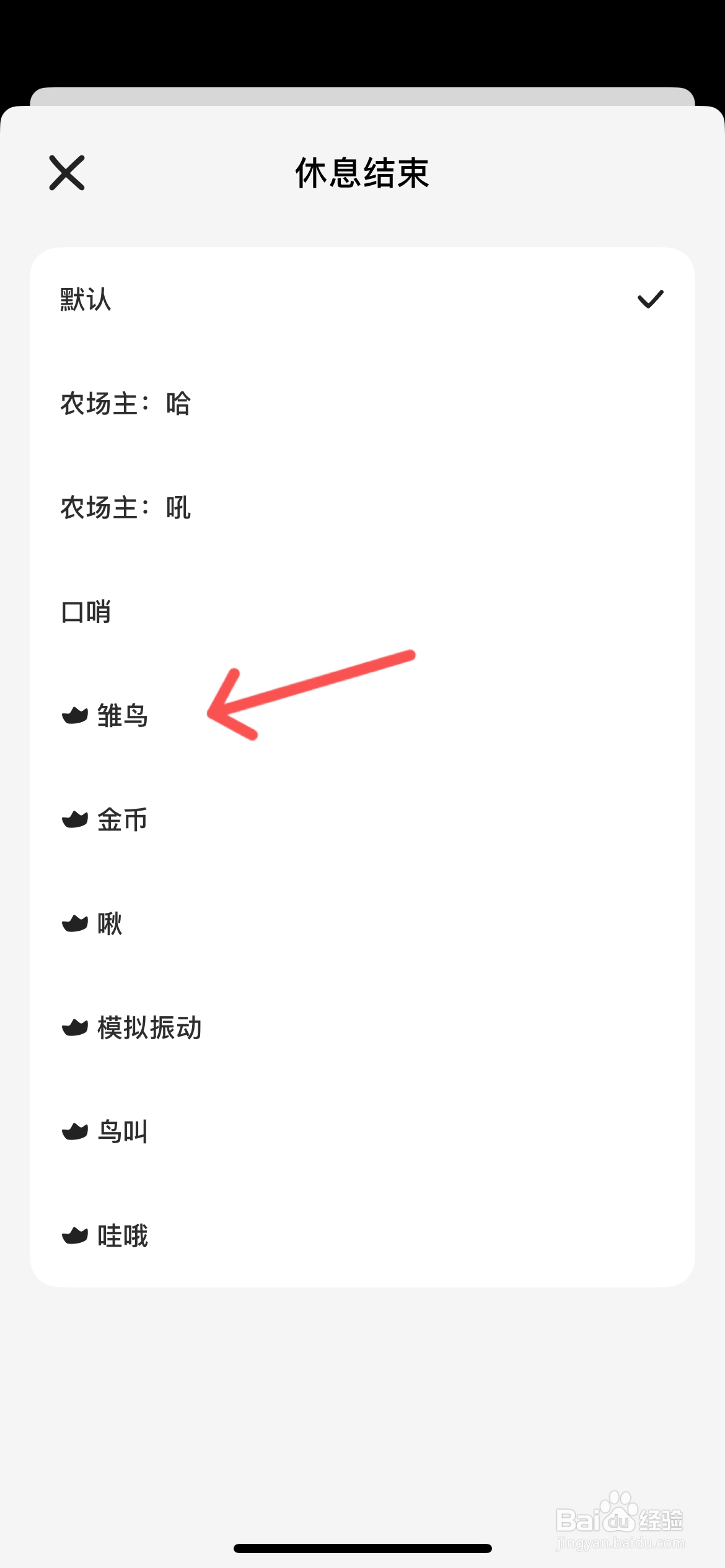 小鸡专注怎么更改休息结束提示音