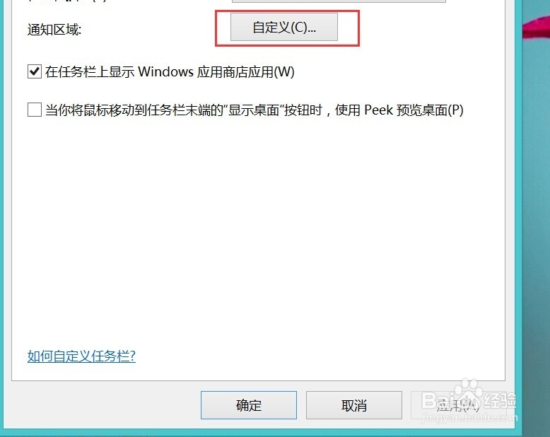 win8系统如何选择在任务栏上出现图标和通知