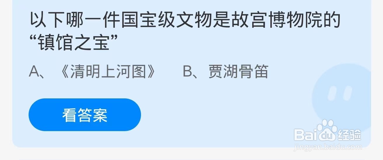 蚂蚁庄园2024.8.27：故宫博物院的镇馆之宝
