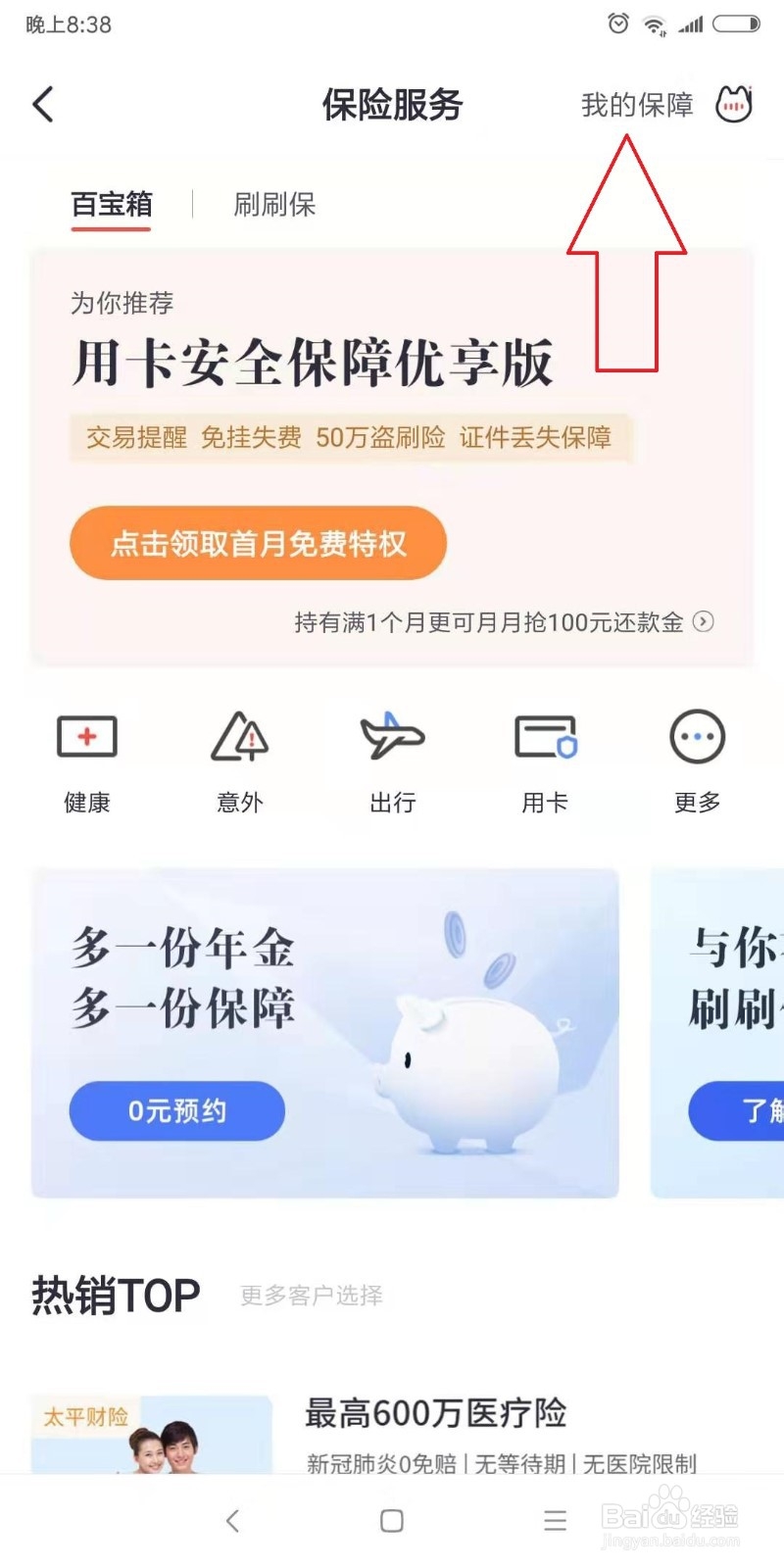 招商银行保险怎么退订