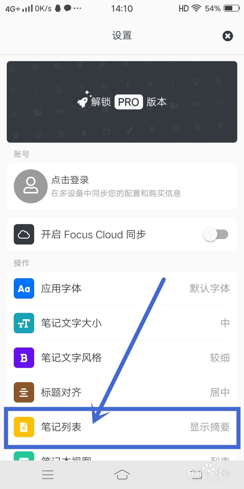 怎么在《专注笔记》app中设置笔记列表