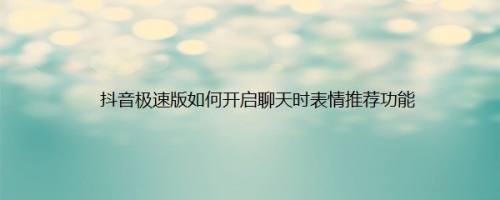 抖音极速版如何开启聊天时表情推荐功能