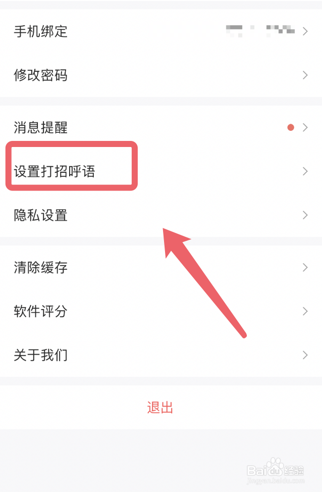 智联招聘app怎么设置打招呼语