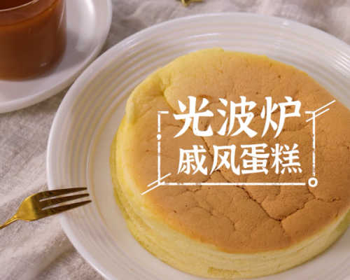 光波炉戚风蛋糕