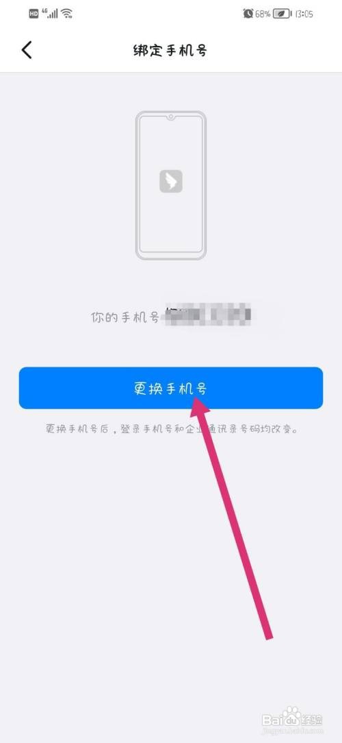 钉钉app怎么更换手机号