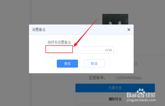 如何给百度网盘好友设置备注