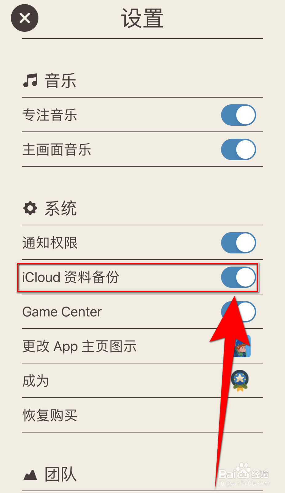 如何开启专注旅人iCloud资料备份