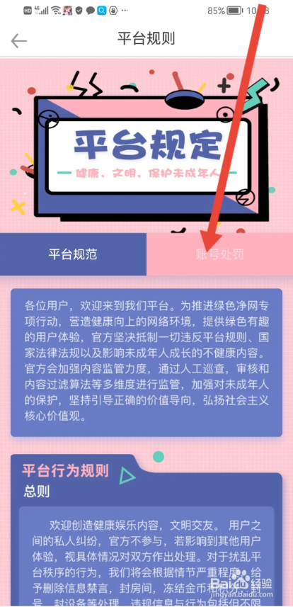 如何使用虚拟恋人APP查看平台规则