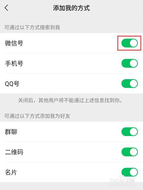 微信如何关闭微信号添加