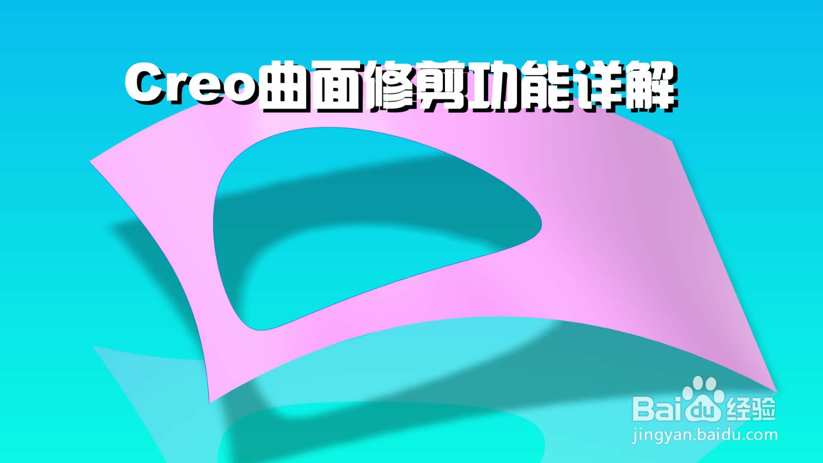Creo曲面修剪功能详解教程