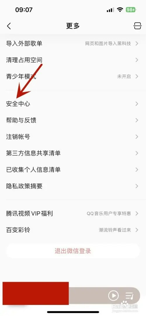 怎样给QQ音乐进行实名认证