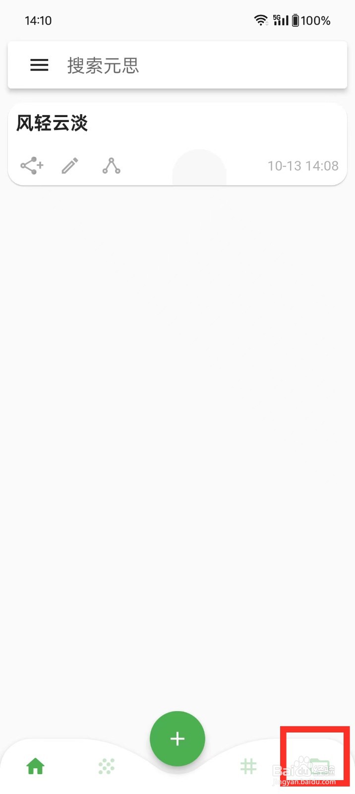 《元思笔记》如何删除项目