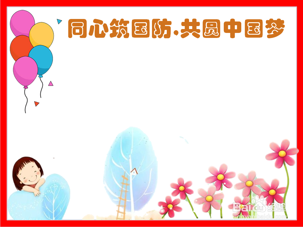 同心筑国防,共圆中国梦手抄报