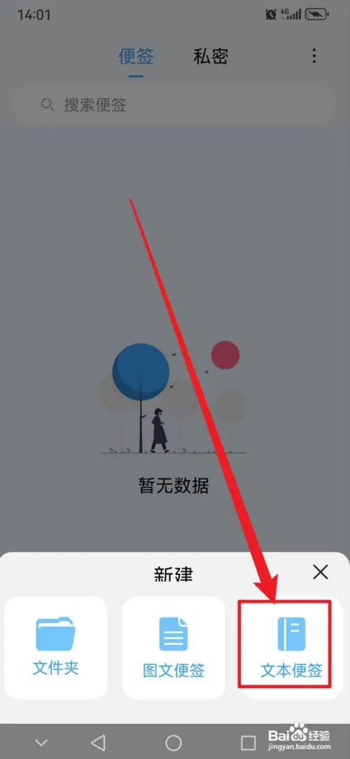 超级便签APP如何新建文本便签