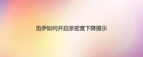 觅伊如何开启亲密度下降提示