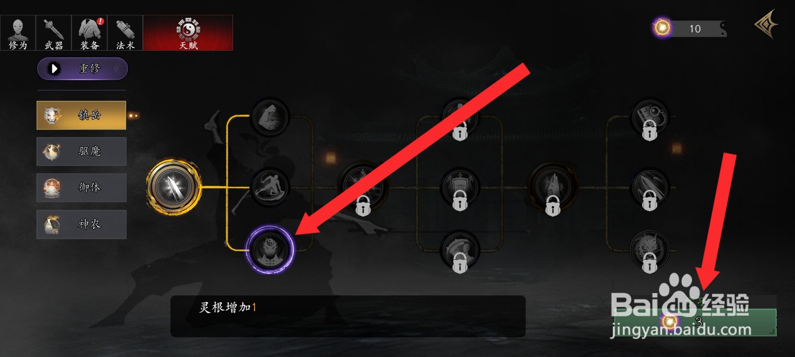 捕盗行纪如何学习镇岳天赋的技能来增加灵根