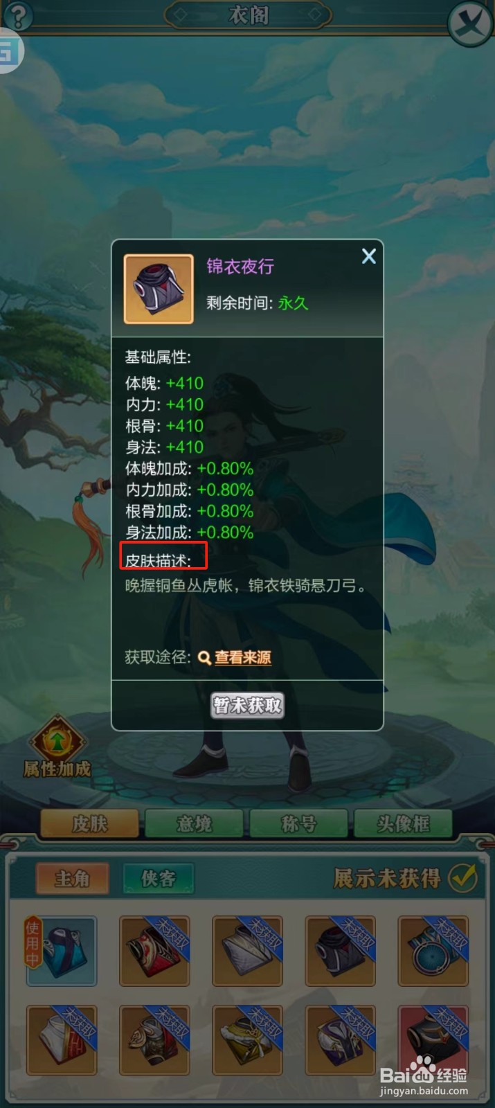 武宗江湖怎样查看锦衣夜行的【皮肤描述】