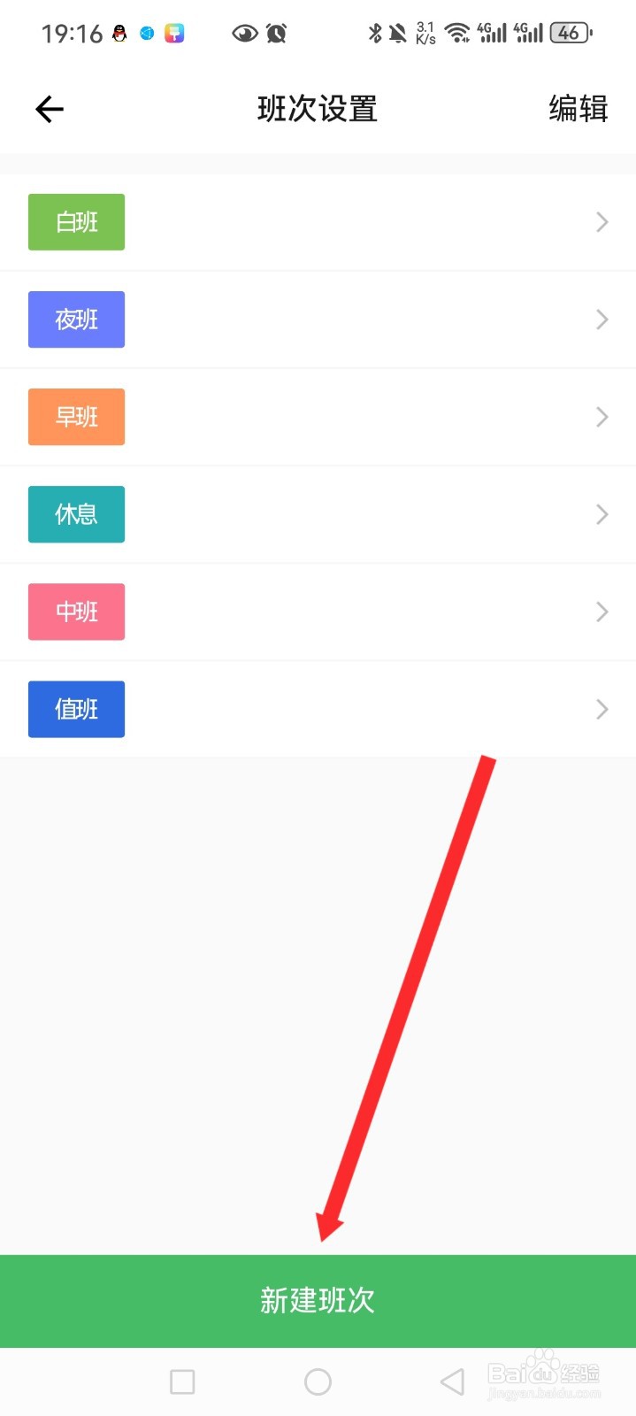 排班日历APP如何新建班次内容