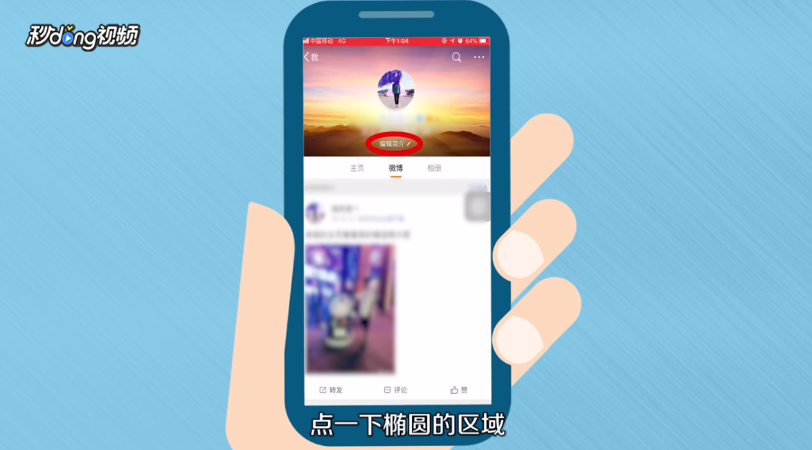 怎么用手机修改新浪微博的个人基本信息