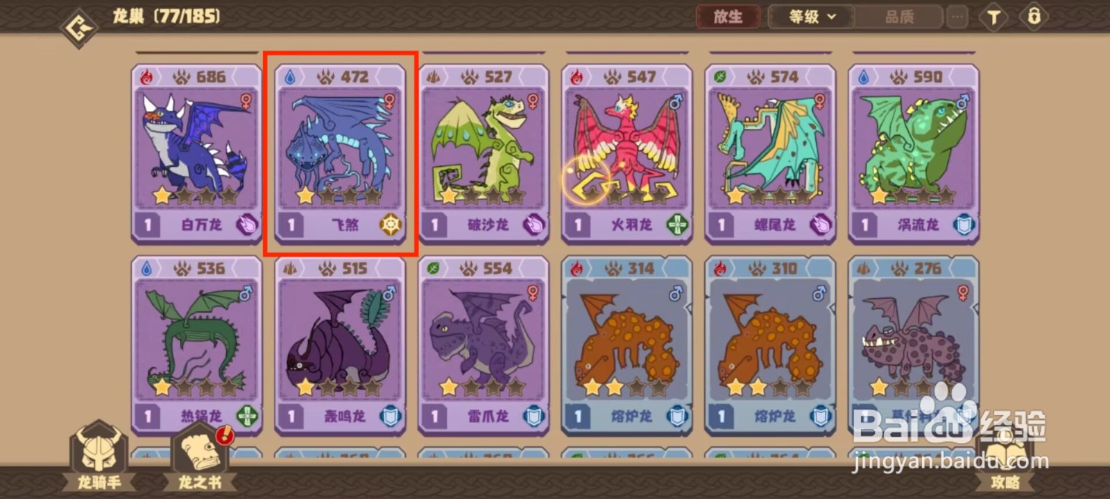 驯龙高手旅程如何升级飞煞到20级？