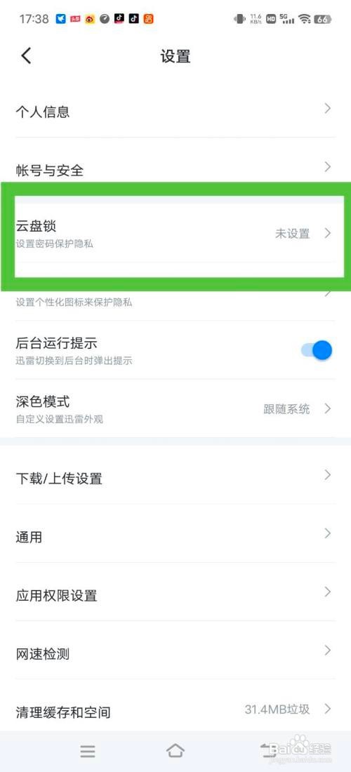迅雷开启云盘锁怎么做