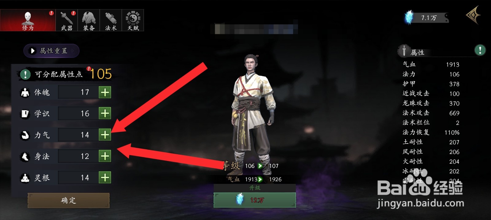 捕盗行纪如何分配修为属性