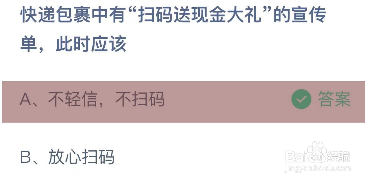 蚂蚁庄园答案快递扫码送现金大礼宣传单此时应该