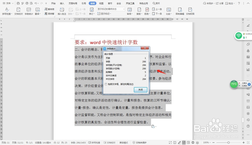 word中快速统计字数—word小技巧