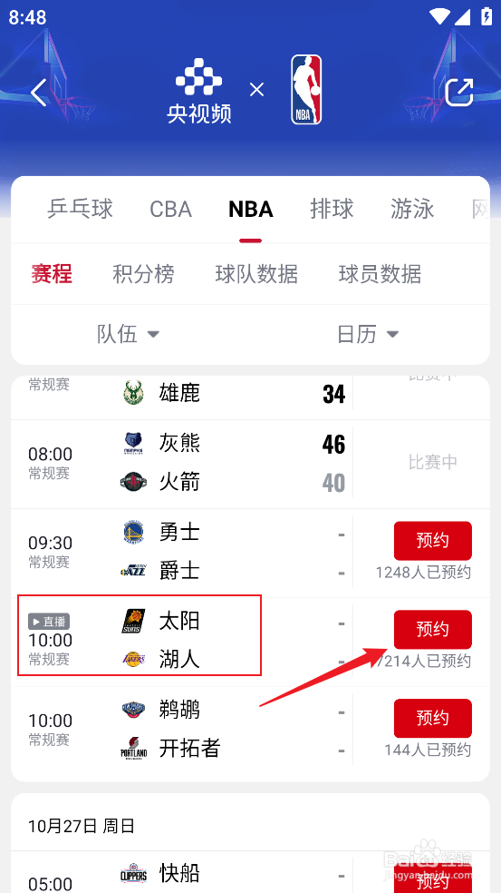 央视频怎么预约观看NBA常规赛太阳VS湖人